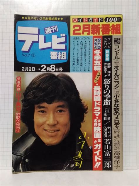 Yahoo オークション 週刊テレビ番組 昭和55年 1980 5号 表紙 山下真