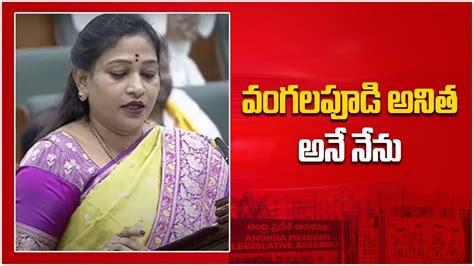 AP Assembly ల Home Minister ఉదవగ Vangalapudi Anitha అన నన