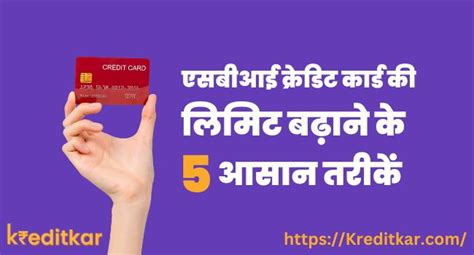 एसबीआई क्रेडिट कार्ड की लिमिट कैसे बढ़ाए5तरीके Sbi Credit Card Ki