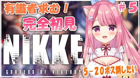 【勝利の女神：nikke】完全初見！ストーリー進めたい！ 初見さんも歓迎！＃5【vtuber：癒咲りらと】 Youtube