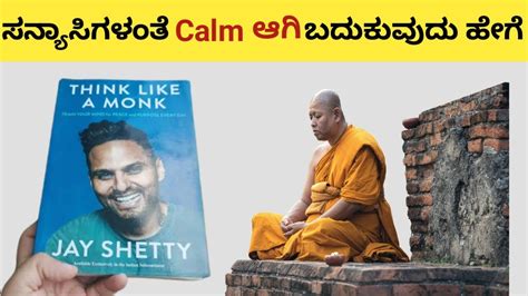 ಸನ್ಯಾಸಿಗಳಂತೆ Calm ಆಗಿ ಬದುಕುವುದು ಹೇಗೆ Think Like A Monk By Jay Shetty