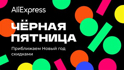 Когда Черная Пятница на АлиЭкспресс в 2024 году — Дата Black Friday с