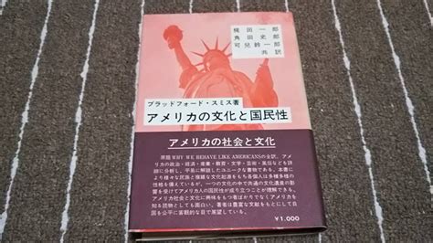 【傷や汚れあり】o3 アメリカの文化と国民性 ブラッドフォード・スミス著昭和47年再版アメリカ人の性格、文化の概念他の落札情報詳細