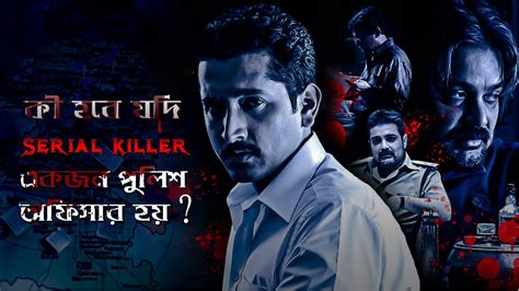 Baishe Srabon Movie Explain In Bangla যদি Serial Killer একজন পুলিশ অফিসার হয় Movie