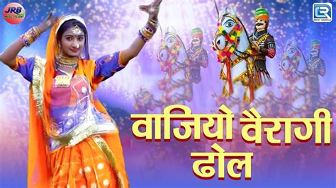 Momaji Bhajan ढोल वाजे मोमाजी रे देवरे 2024 Momaji Bhajan Ramesh Dewasi Marwadi Bhajan