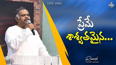 పరమ శశవతమన Pas Ramesh Garu Worship Song Ramesh Hosanna