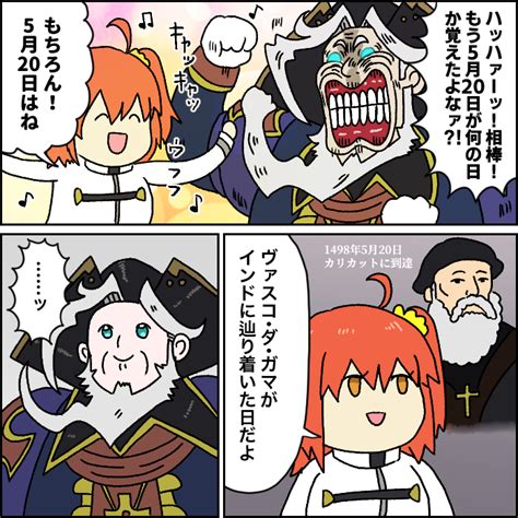 Fgo「レジライと5月20日 大航海時代編 Fgo Fatego」ドゥビドゥバの漫画