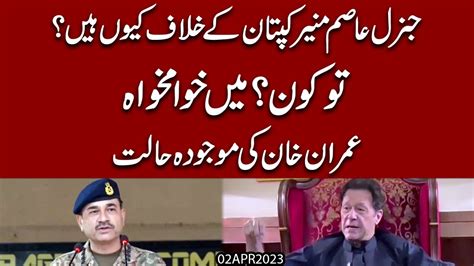 Army Chief Gen Asim Munir Imran Khan Kay Khilaaf Kiyon Hein