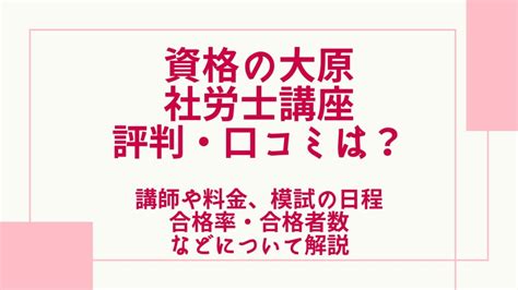 資格の大原の社労士講座の評判・口コミは？講師や料金、模試・合格率なども解説 グッドスクール・資格取得情報比較