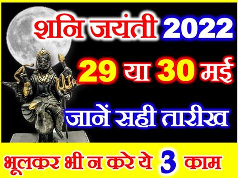 ज्येष्ठ अमावस्या शनि जयंती 2022 Shani Jayanti Date Time 2022