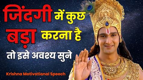 जिंदगी में कुछ बड़ा करना है तो इसे अवश्य सुने Shri Krishna