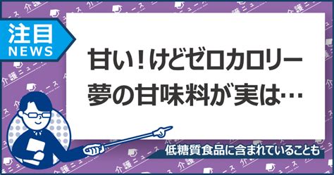 糖尿病の人はゼロカロリー甘味料「エリスリトール」に要注意 日刊介護新聞 By いい介護