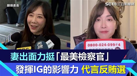 妻出面力挺！最美檢察官陳漢章代言反賄選 發揮ig的影響力│94看新聞 Youtube