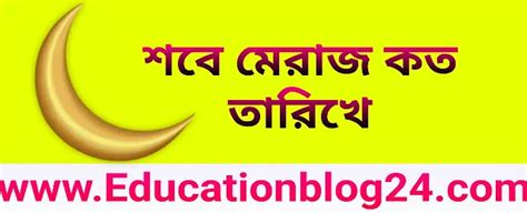 sbe meraj kt tarikhe  kbe hbe shab  meraj  bangladesh