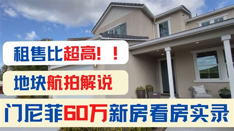 大洛杉矶60万投资房！租售比超高！热门地块开发订购进度实况航拍解说！海纳愚夫看房实录｜美国房产投资｜加州房产投资｜洛杉矶房产投资｜门尼菲房产