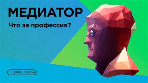 Как стать медиатором? / Где учится и зачем? - YouTube
