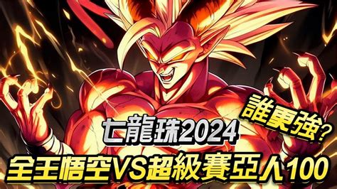 七龍珠2024：全王悟空vs超級賽亞人100！究竟誰更強？dragonball Anime Youtube