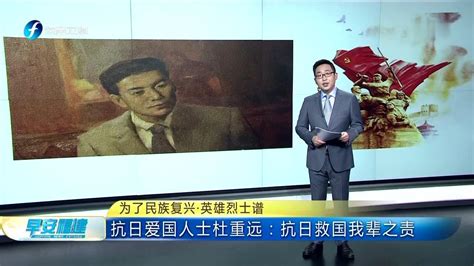 为了民族复兴·英雄烈士谱抗日爱国人士杜重远：抗日救国我辈之责腾讯视频