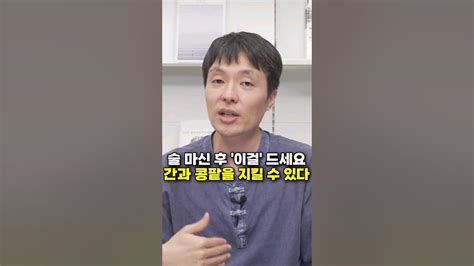 술 마신 후 이걸 드세요 간과 콩팥을 지킬 수 있다 조승우 한약사 Youtube