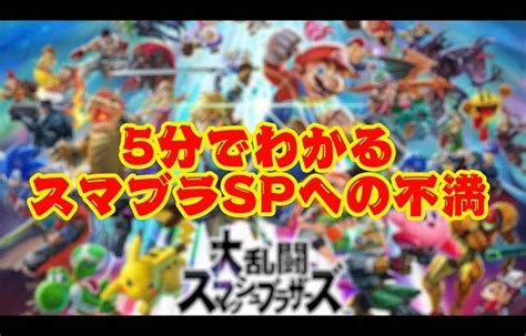 5分でわかるスマブラspへの不満【スマブラsp】 │ 裏技ゲームあんてな 5チャンネルまとめアンテナサイト【2ちゃんねる】