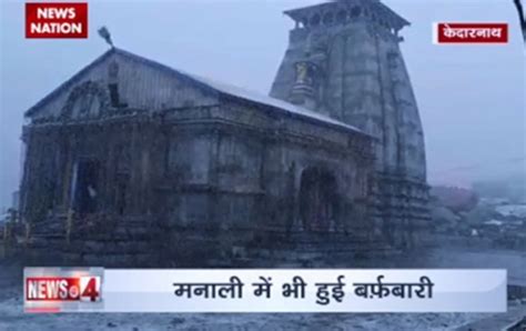 Seasons First Snowfall In Kedarnath Temperature Falls In Badrinath