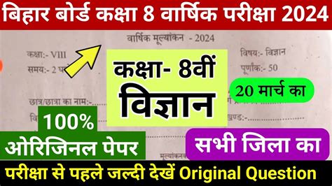 Bihar Board Class 8 Science Exam 2024 Original Question Paper Class