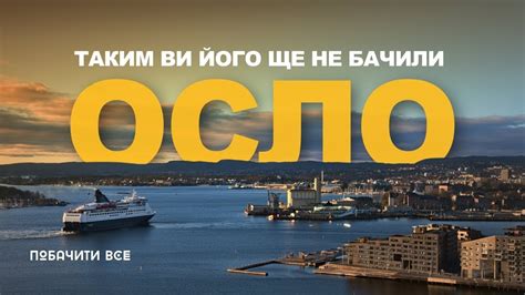 Що приховує столиця Норвегії ? Подорож до Осло. - YouTube