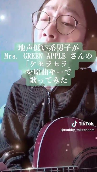 地声低い系男子がmrs Green Appleさんの「ケセラセラ」を原曲キーで歌ってみた Mrsgreenapple ケセラセラ 歌っ