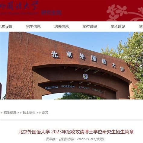 北京外国语大学 2023年招收攻读博士学位研究生招生简章！ 知乎