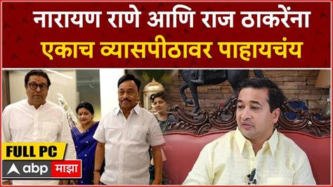 Sindhudurg Nitesh Rane Narayan Rane आणि Raj Thackeray यांना एकाच