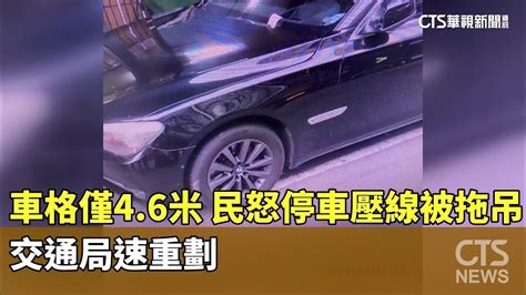 車格僅46米！民怒停車壓線被拖吊 交通局速重劃｜華視新聞 20240529 Youtube