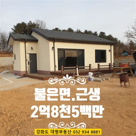 강화도부동산강화도 근생 주택불은면계획관리토지140평 건평 22평근린생활시설 주택주택수 포함 안되는 근생 건물신축