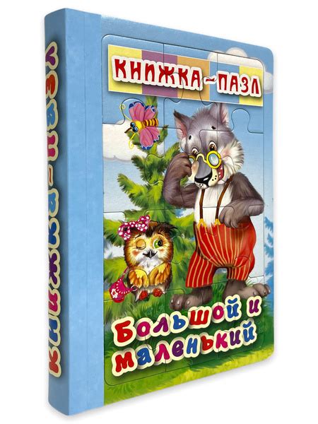 Книжка-пазл 6 картинок. Большой и маленький - купить с доставкой по ...