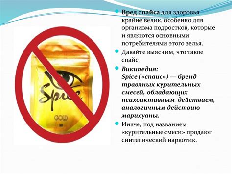 Вред спайса - курительная смесь или наркотик - online presentation
