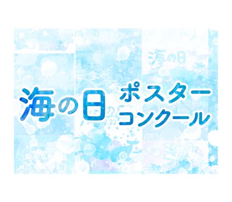 2024年「海の日」ポスターコンクール大賞決定！ お知らせ 日本海事広報協会