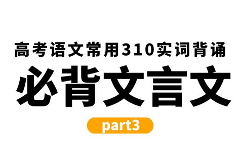 【文言文必备基础】310个高频文言文实词带背（3） 哔哩哔哩 Bilibili