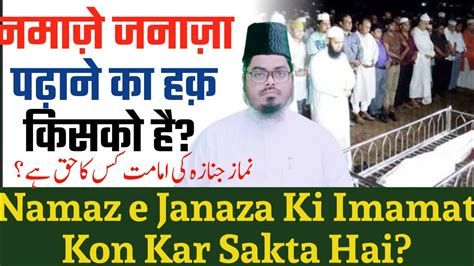 Namaz E Janaza Ka Imam Kon Ban Sakta Hai Namaz E Janaza Ki Imamat Kis