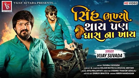 Vijay Suvada Sinh સહ Yuvraj Suvada New Latest Gujarati Song