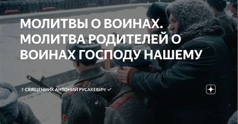МОЛИТВЫ О ВОИНАХ. МОЛИТВА РОДИТЕЛЕЙ О ВОИНАХ ГОСПОДУ НАШЕМУ | ☦️ ...