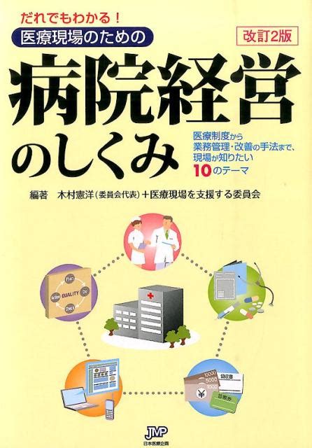 楽天ブックス だれでもわかる！医療現場のための病院経営のしくみ改訂2版 医療制度から業務管理・改善の手法まで、現場が知りた 木村憲洋