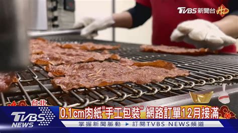 肉乾產線曝! 超薄肉紙拚手工.肉乾靠機器趕工｜TVBS新聞 @TVBSNEWS01 - YouTube