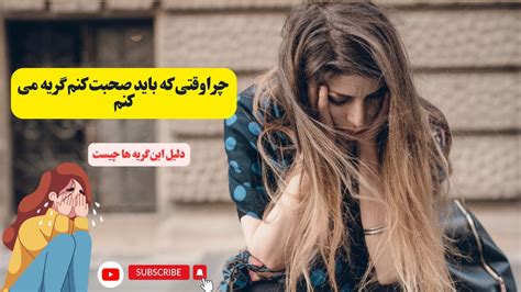 چرا وقتی عصبانی هستم به جای حرف زدن گریه می‌کنم؟ دلیل آن چیست ؟شناخت و پذیرش احساسات Youtube