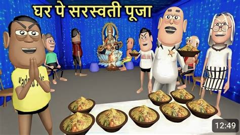 GHAR PE SARASWATI PUJA घर प सरसवत पज Kaddu Joke Funny Video