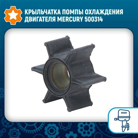 Крыльчатка помпы охлаждения двигателя Mercury 500314 - купить по ...