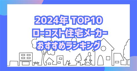 ローコスト住宅メーカーのおすすめランキングtop10【2024年作成版】 Bluebox不動産マガジン｜株式会社ブルーボックス