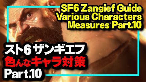 SF6 ザンギエフ 色んなキャラ対策 Part 10 SF6 Zangief Guide Various Characters