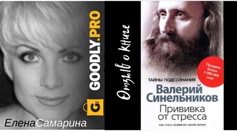 Прививка от стресса - Валерий Синельников. Обзор книги - YouTube