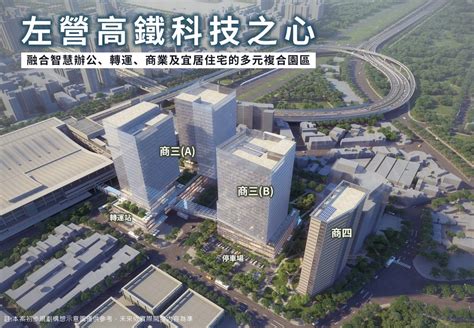 「左營高鐵科技之心公辦都更案」廉政平臺成立 暨舉辦高雄場招商說明會，打造半導體產業新門戶