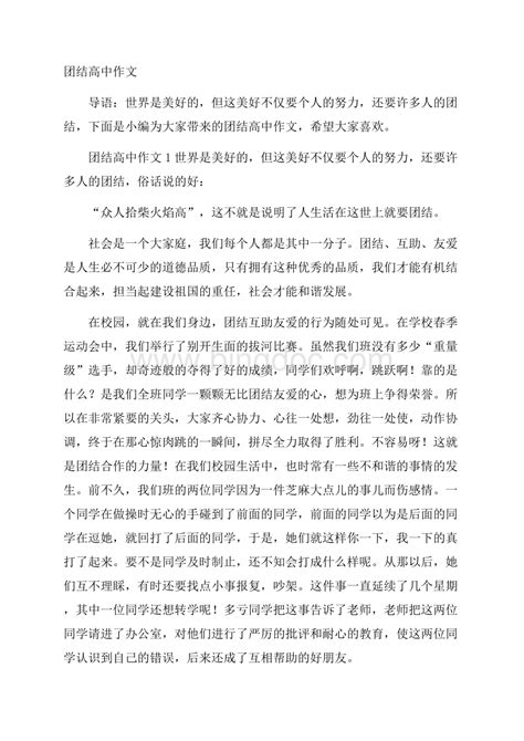 团结高中作文word格式文档下载docx 冰点文库