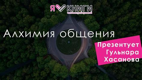 Рами Блект «Алхимия общения» | Гульнара Хасанова - YouTube